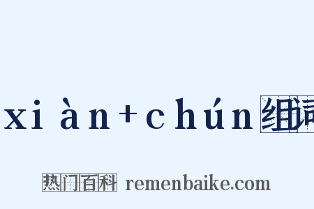 xiàn+chún组词是什么意思的图片